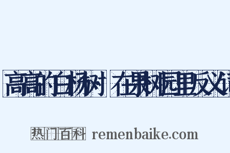 高高的白杨树·在果树园里反义词是什么意思的图片